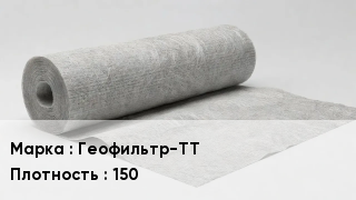 Геотекстиль Геофильтр-TT 150